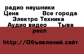 радио-наушники fm soni › Цена ­ 1 000 - Все города Электро-Техника » Аудио-видео   . Тыва респ.